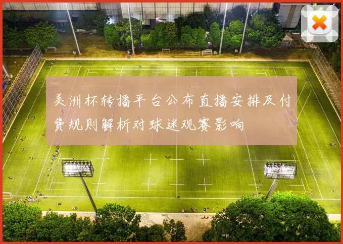 美洲杯转播平台公布直播安排及付费规则解析对球迷观赛影响