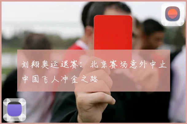 刘翔奥运退赛：北京赛场意外中止中国飞人冲金之路