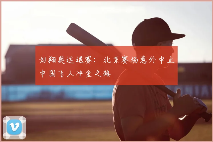 刘翔奥运退赛：北京赛场意外中止中国飞人冲金之路