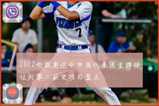 2012伦敦奥运会中国代表团金牌榜位列第二获奖项目盘点