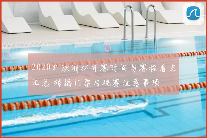 2020年欧洲杯开赛时间与赛程看点汇总 转播门票与观赛注意事项