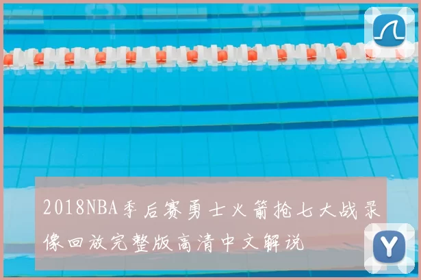 2018NBA季后赛勇士火箭抢七大战录像回放完整版高清中文解说