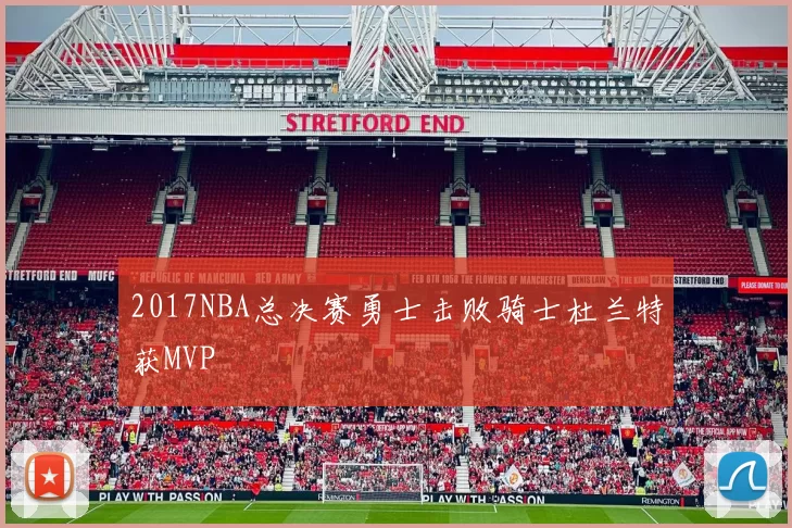 2017NBA总决赛勇士击败骑士杜兰特获MVP