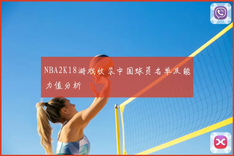 NBA2K18游戏收录中国球员名单及能力值分析