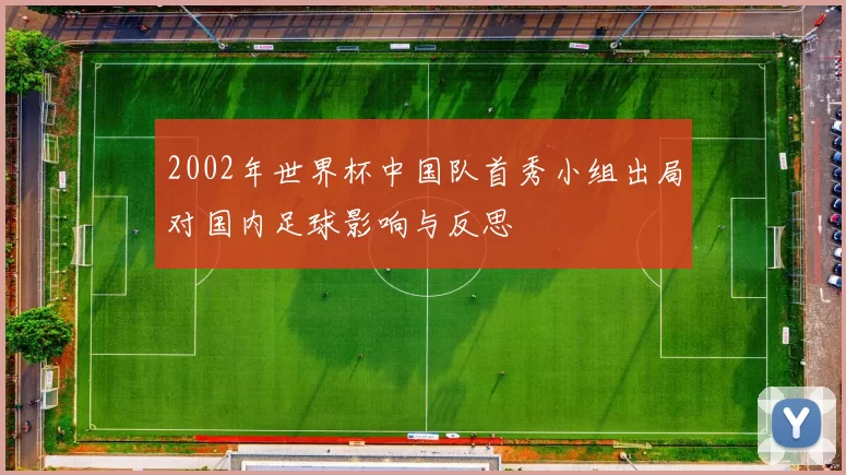 2002年世界杯中国队首秀小组出局对国内足球影响与反思