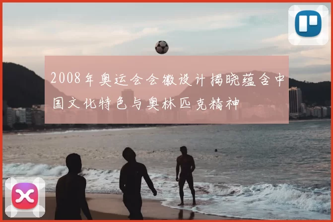 2008年奥运会会徽设计揭晓蕴含中国文化特色与奥林匹克精神