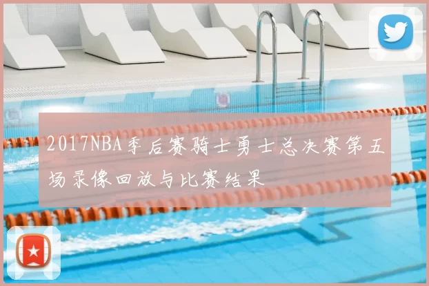 2017NBA季后赛骑士勇士总决赛第五场录像回放与比赛结果