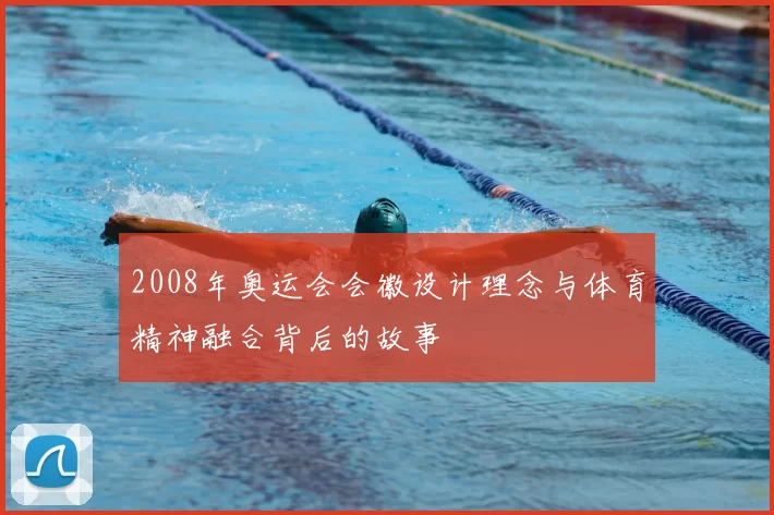 2008年奥运会会徽设计理念与体育精神融合背后的故事