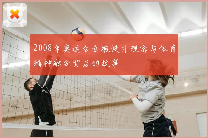 2008年奥运会会徽设计理念与体育精神融合背后的故事