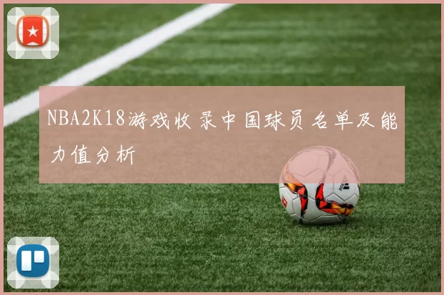 NBA2K18游戏收录中国球员名单及能力值分析