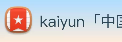 kaiyun「中国大陆」云开·门户网站 - 官方网站|登录入口 logo